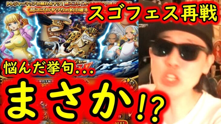 [トレクル]スゴフェス! 他弾に移るか悩み…再び攻めた結果!!!!? [OPTC]