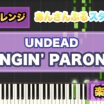 【ピアノアレンジ】SWINGIN’ PARONIRIA/UNDEAD 【あんさんぶるスターズ】【楽譜あり】