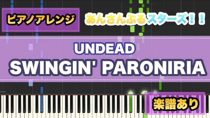 【ピアノアレンジ】SWINGIN’ PARONIRIA/UNDEAD 【あんさんぶるスターズ】【楽譜あり】