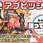 【新黎絶キャラ】アブピッシャー登場！天魔の孤城など高難易度クエストで活躍！アシストスキル＆友情フィールドで味方の友情コンボ威力をアップ！【新キャラ使ってみた｜モンスト公式】