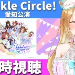 【Live】ウマ娘 プリティーダービー Twinkle Circle! in AICHI クルクル愛知 配信 同時視聴😍【#ウマ娘プリティーダービー／#ウマ娘】