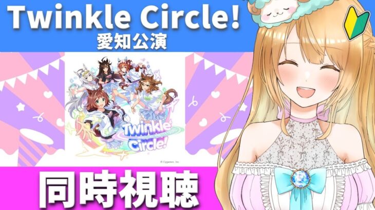 【Live】ウマ娘 プリティーダービー Twinkle Circle! in AICHI クルクル愛知 配信 同時視聴😍【#ウマ娘プリティーダービー／#ウマ娘】