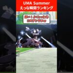 ｢UMA Summer｣えっな瞬間ランキング #ウマ娘プリティーダービー