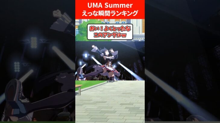 ｢UMA Summer｣えっな瞬間ランキング #ウマ娘プリティーダービー