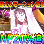 【FGO】キアラがPU&強化で全体NP20％生えた！モーションが激アツアンデルセン