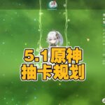 原神5.1版本的抽卡规划萌新/老登氪佬都有 #原神 #纳西妲 #千织 #希诺宁 #胡桃