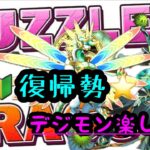 【パズドラ】復帰勢　デジモンコラボと聞きまして。LIVE