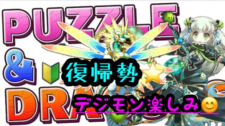 【パズドラ】復帰勢　デジモンコラボと聞きまして。LIVE