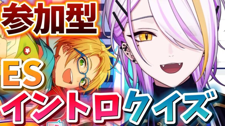 【#あんスタ/#参加型】みんなで一緒にESイントロクイズ！☪💜完全初見🔰1から始めるあんスタ生活🍸💫あんさんぶるスターズMusic#28【宵待ヒサメ／のなめぷろだくしょん】