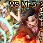 【トレクル】大航海 ウイスキーピーク Lv.5 攻略 VS Mr.5 Grand Voyage Whisky peak Level 5【OPTC】【One Piece Treasure Cruise】