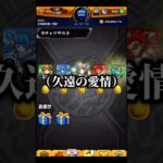 【モンスト】久遠ガチャ引いたらキモすぎた #集 #ゲーム実況 #モンスト #切り抜き #ゲーム #shorts