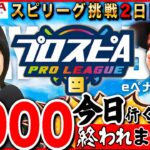 【プロスピA】今日スピリーグ6000レート行くまでLIVE終われません耐久!初挑戦2日目 #プロ野球スピリッツA