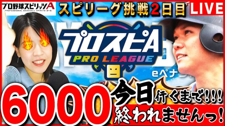 【プロスピA】今日スピリーグ6000レート行くまでLIVE終われません耐久!初挑戦2日目 #プロ野球スピリッツA