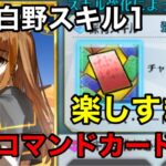 【FGO】岸波白野のスキル１でコマンドカードを無限に配り直す蒼崎青子