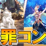 汝は悪！罪ありき！アストライアの冤罪コンボでジナコ2T攻略！【FGO】【Fate:GrandOrder】