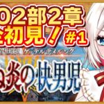 【#FGO】2部2章「ゲッテルデメルング」 完全初見実況❗️初見さん大歓迎❗朗読 ストーリー攻略  #朝日さつき fate/GrandOrder #新人vtuber #vtuber #配信 #雑談