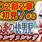 【#FGO】2部2章「ゲッテルデメルング」 完全初見実況❗️初見さん大歓迎❗朗読 ストーリー攻略  #朝日さつき fate/GrandOrder #新人vtuber #vtuber #配信 #雑談