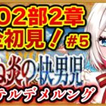 【#FGO】2部2章「ゲッテルデメルング」 完全初見実況❗️初見さん大歓迎❗朗読 ストーリー攻略  #朝日さつき fate/GrandOrder #新人vtuber #vtuber #配信 #雑談