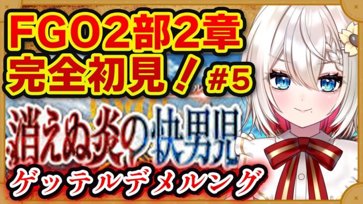 【#FGO】2部2章「ゲッテルデメルング」 完全初見実況❗️初見さん大歓迎❗朗読 ストーリー攻略  #朝日さつき fate/GrandOrder #新人vtuber #vtuber #配信 #雑談