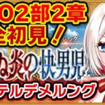 【#FGO】2部2章「ゲッテルデメルング」 完全初見実況❗️初見さん大歓迎❗朗読 ストーリー攻略  #朝日さつき fate/GrandOrder #新人vtuber #vtuber #配信 #雑談