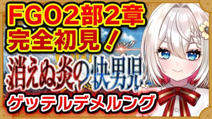 【#FGO】2部2章「ゲッテルデメルング」 完全初見実況❗️初見さん大歓迎❗朗読 ストーリー攻略  #朝日さつき fate/GrandOrder #新人vtuber #vtuber #配信 #雑談