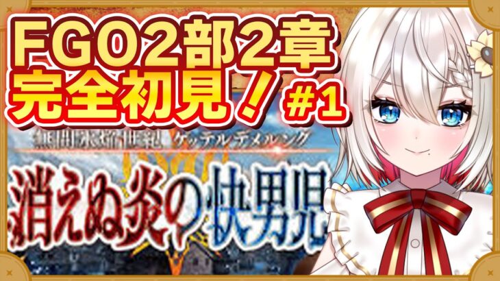 【#FGO】2部2章「ゲッテルデメルング」 完全初見実況❗️初見さん大歓迎❗朗読 ストーリー攻略  #朝日さつき fate/GrandOrder #新人vtuber #vtuber #配信 #雑談