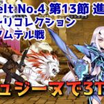 【FGO】メジュジーヌで3T攻略 Lostbelt No.4 第13節 進行度4 スーパーリコレクションクエスト【Fate/Grand order】