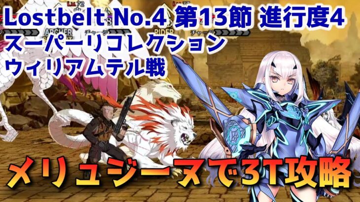 【FGO】メジュジーヌで3T攻略 Lostbelt No.4 第13節 進行度4 スーパーリコレクションクエスト【Fate/Grand order】