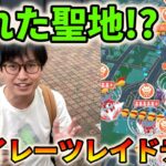 【ポケモンGO】埼玉の隠れた聖地でタイレーツレイドデイ！最近のレイド不具合にも物申す!?