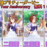 【ウマ娘プリティーダービー】Half Year Anniversary　無料10連まとめ