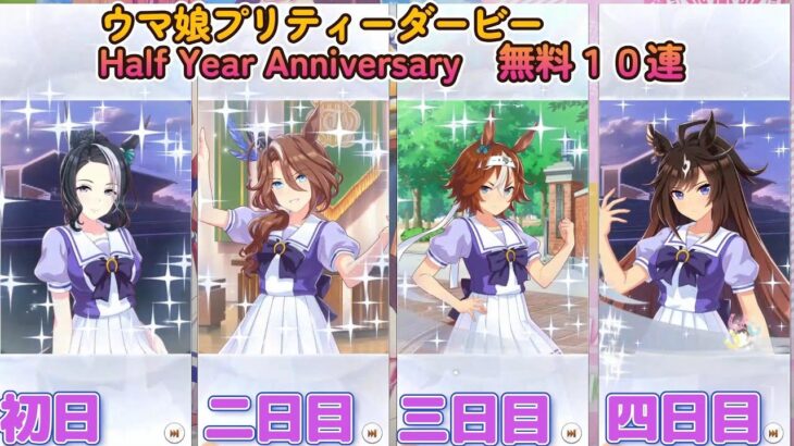 【ウマ娘プリティーダービー】Half Year Anniversary　無料10連まとめ