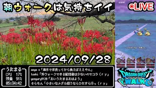 【ドラクエウォークLive】吉見のさくら提公園の曼殊沙華へ早朝散歩【ツイキャス同時配信】