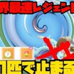 【ポケモンGO】最速レジェンドパーティをたった1匹で止める！？【スーパーリーグ】