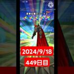 【ドラクエウォーク】神引き！残暑と戦う男のデイリーガチャ2024/9/18【449日目】#ドラクエウォーク #ドラクエウォークガチャ #ガチャ動画