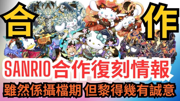 【パズドラ】【PAD】SANRIO合作復刻情報 今次幾有誠意 唔抽都有新降臨打 而且啲圖幾可愛 サンリオキャラクターズコラボ決定  人気キャラクターがパズドラモンスターに扮した姿で登場 能力調整紹介