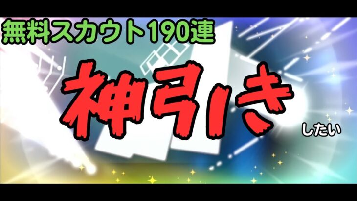 【あんスタMusic】【あんスタBasic】無料スカウトで神引きしたい！【9.5周年無料スカウト】