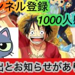 [トレクル]チャンネル登録者1000人迎えたので、みなさんに感謝とお知らせをします！[OPTC]