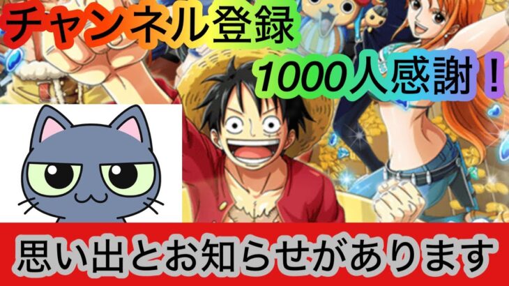 [トレクル]チャンネル登録者1000人迎えたので、みなさんに感謝とお知らせをします！[OPTC]