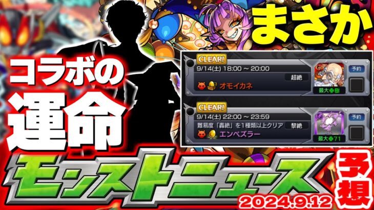 【モンスト】※忘れると超後悔！絶対にやるべきことも…ついに9月コラボの運命が決まるのか！【去年の振り返り&明日のモンストニュース[9/12]予想】