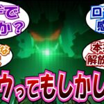 【原神】「アハウお前まさか･･･」に対する反応集まとめ