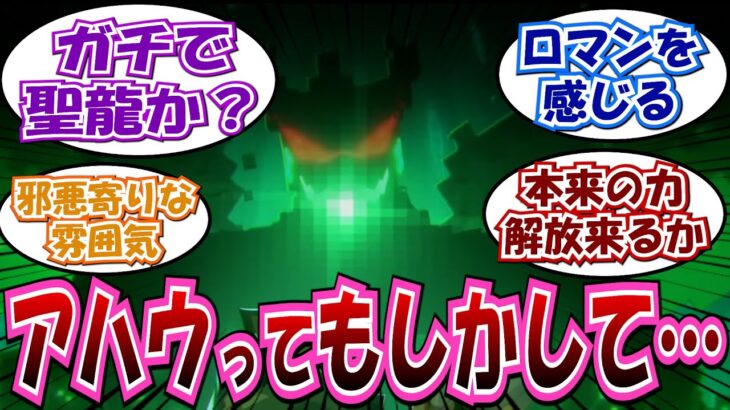 【原神】「アハウお前まさか･･･」に対する反応集まとめ