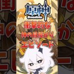 【原神】衝撃的な神の目授かりエピソード#原神 #genshinimpact