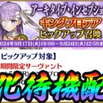 【FGO】祝！プロテアピックアップ！強化待機枠