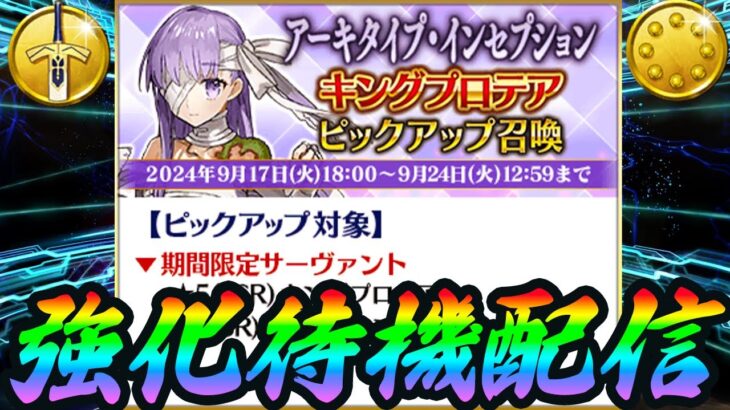 【FGO】祝！プロテアピックアップ！強化待機枠