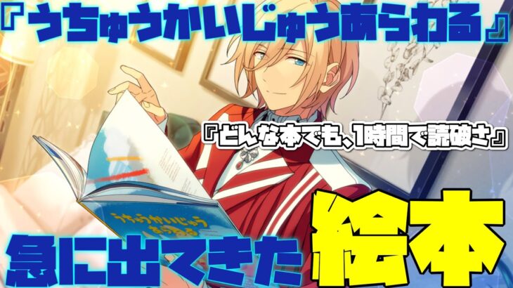 【あんスタ】英智、謎の絵本を持ち意味深な言葉を吐きまくる！！『うちゅうかいじゅうあらわる』　メインストーリー　第二部　第八章『SS』part.1「あんさんぶるスターズ！！Music 」【実況】