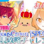 【あんスタMusic】大好きなLuminousCrownのSPECIAL譜面が来るらしい！司ｸﾝ推しとして倒します！！！【Vtuber／陽雛野】