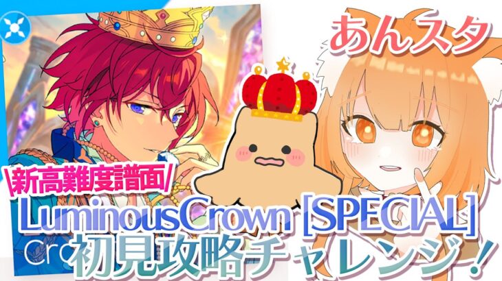 【あんスタMusic】大好きなLuminousCrownのSPECIAL譜面が来るらしい！司ｸﾝ推しとして倒します！！！【Vtuber／陽雛野】