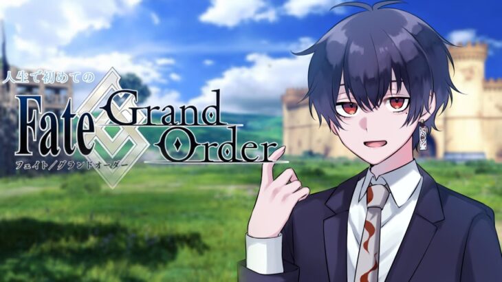 【 Fate/Grand Order / 🔰完全初見  】人生で初めてのFGO 邪竜百年戦争オルレアン 2024/9/2 21:00~【 望月充 / #新人Vtuber 】#初見歓迎