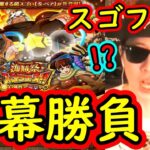 [トレクル]スゴフェス開幕! 海賊祭フェス限S-ベア狙いの勝負の結果!!!!??? [OPTC]