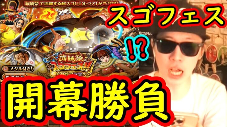 [トレクル]スゴフェス開幕! 海賊祭フェス限S-ベア狙いの勝負の結果!!!!??? [OPTC]